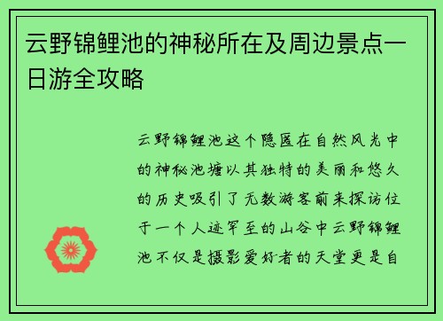 云野锦鲤池的神秘所在及周边景点一日游全攻略