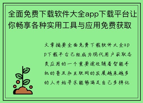 全面免费下载软件大全app下载平台让你畅享各种实用工具与应用免费获取