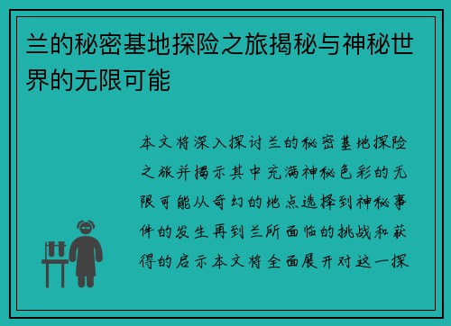 兰的秘密基地探险之旅揭秘与神秘世界的无限可能