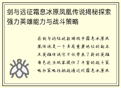 剑与远征霜息冰原凤凰传说揭秘探索强力英雄能力与战斗策略