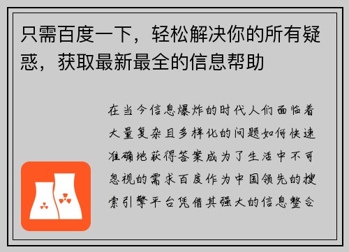 只需百度一下，轻松解决你的所有疑惑，获取最新最全的信息帮助