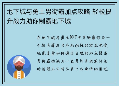地下城与勇士男街霸加点攻略 轻松提升战力助你制霸地下城