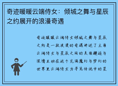 奇迹暖暖云端侍女：倾城之舞与星辰之约展开的浪漫奇遇