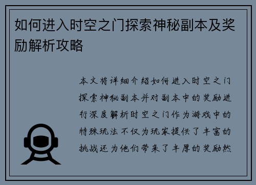 如何进入时空之门探索神秘副本及奖励解析攻略