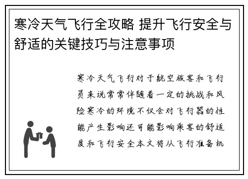 寒冷天气飞行全攻略 提升飞行安全与舒适的关键技巧与注意事项