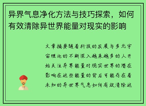 异界气息净化方法与技巧探索，如何有效清除异世界能量对现实的影响