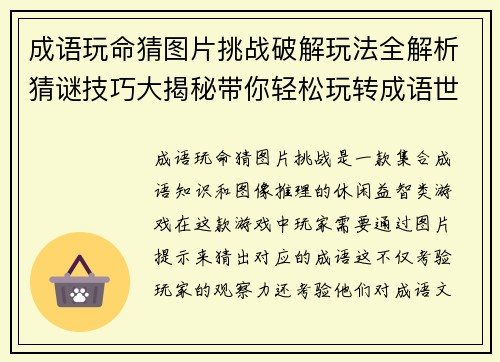 成语玩命猜图片挑战破解玩法全解析猜谜技巧大揭秘带你轻松玩转成语世界