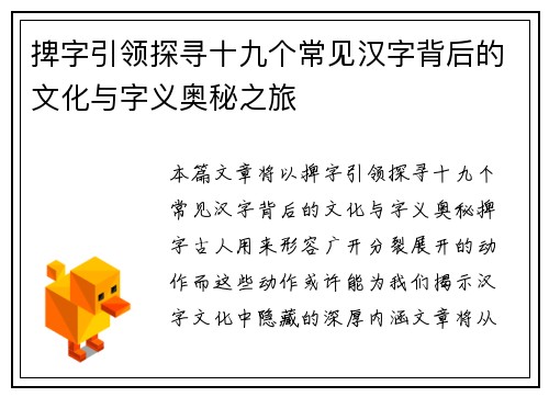 捭字引领探寻十九个常见汉字背后的文化与字义奥秘之旅