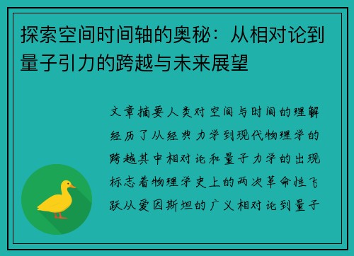 探索空间时间轴的奥秘：从相对论到量子引力的跨越与未来展望