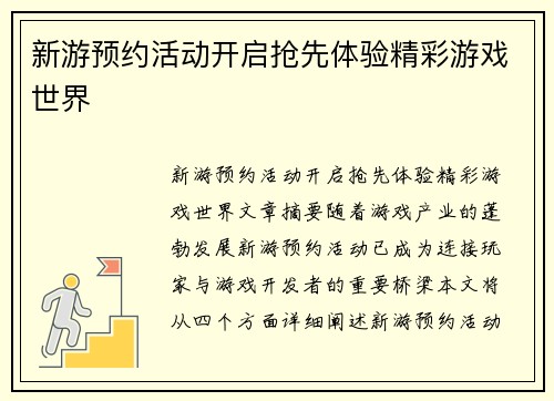 新游预约活动开启抢先体验精彩游戏世界