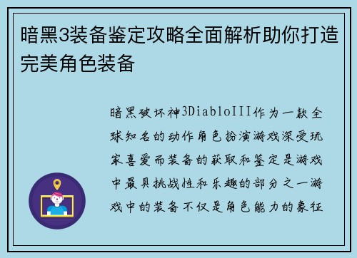 暗黑3装备鉴定攻略全面解析助你打造完美角色装备