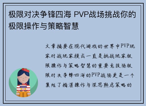极限对决争锋四海 PVP战场挑战你的极限操作与策略智慧