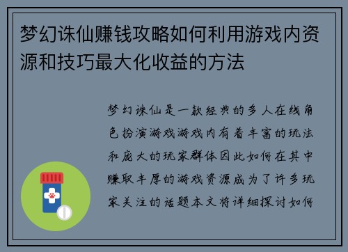 梦幻诛仙赚钱攻略如何利用游戏内资源和技巧最大化收益的方法