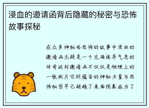 浸血的邀请函背后隐藏的秘密与恐怖故事探秘