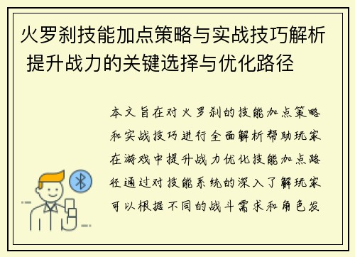 火罗刹技能加点策略与实战技巧解析 提升战力的关键选择与优化路径
