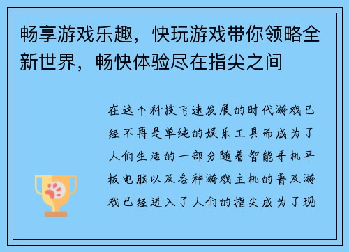 畅享游戏乐趣，快玩游戏带你领略全新世界，畅快体验尽在指尖之间
