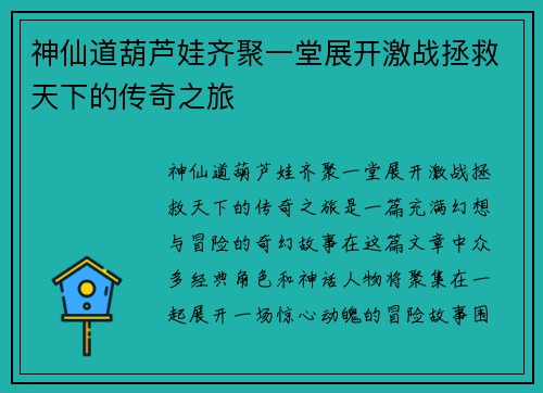 神仙道葫芦娃齐聚一堂展开激战拯救天下的传奇之旅