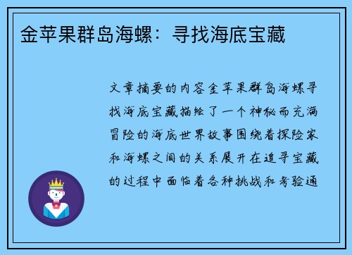 金苹果群岛海螺：寻找海底宝藏
