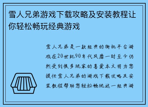 雪人兄弟游戏下载攻略及安装教程让你轻松畅玩经典游戏